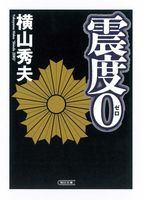 震度0 (朝日文庫 よ 15-1) (朝日文庫 よ 15-1)