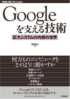 Googleを支える技術 ~巨大システムの内側の世界 [WEB+DB PRESS plusシリーズ]
