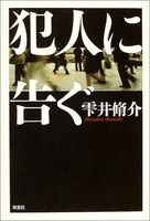 Amazon.co.jp： 犯人に告ぐ: 本: 雫井 脩介