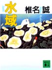 Amazon.co.jp： 水域: 本: 椎名 誠