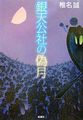 Amazon.co.jp： 銀天公社の偽月: 本: 椎名 誠