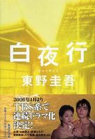 Amazon.co.jp： 白夜行 (集英社文庫): 本: 東野 圭吾