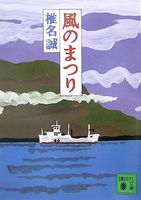 風のまつり
