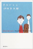 チルドレン