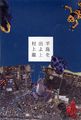 半島を出よ (上)