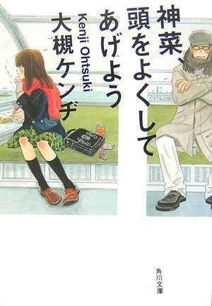 神菜、頭をよくしてあげよう