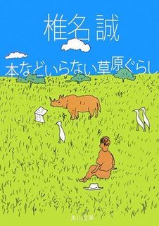 本などいらない草原ぐらし