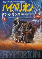 ハイペリオン〈上〉