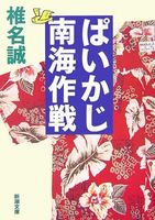 ぱいかじ南海作戦