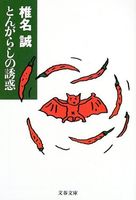 とんがらしの誘惑