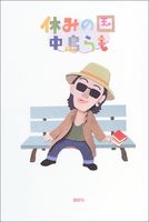 休みの国