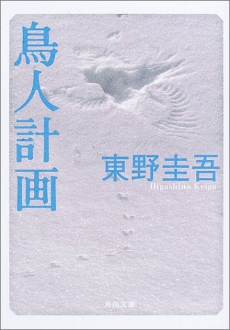 鳥人計画