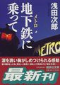 地下鉄(メトロ)に乗って