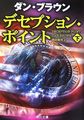 デセプション・ポイント〈下〉