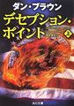 デセプション・ポイント〈上〉
