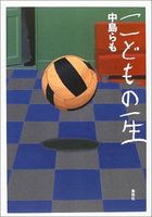 こどもの一生